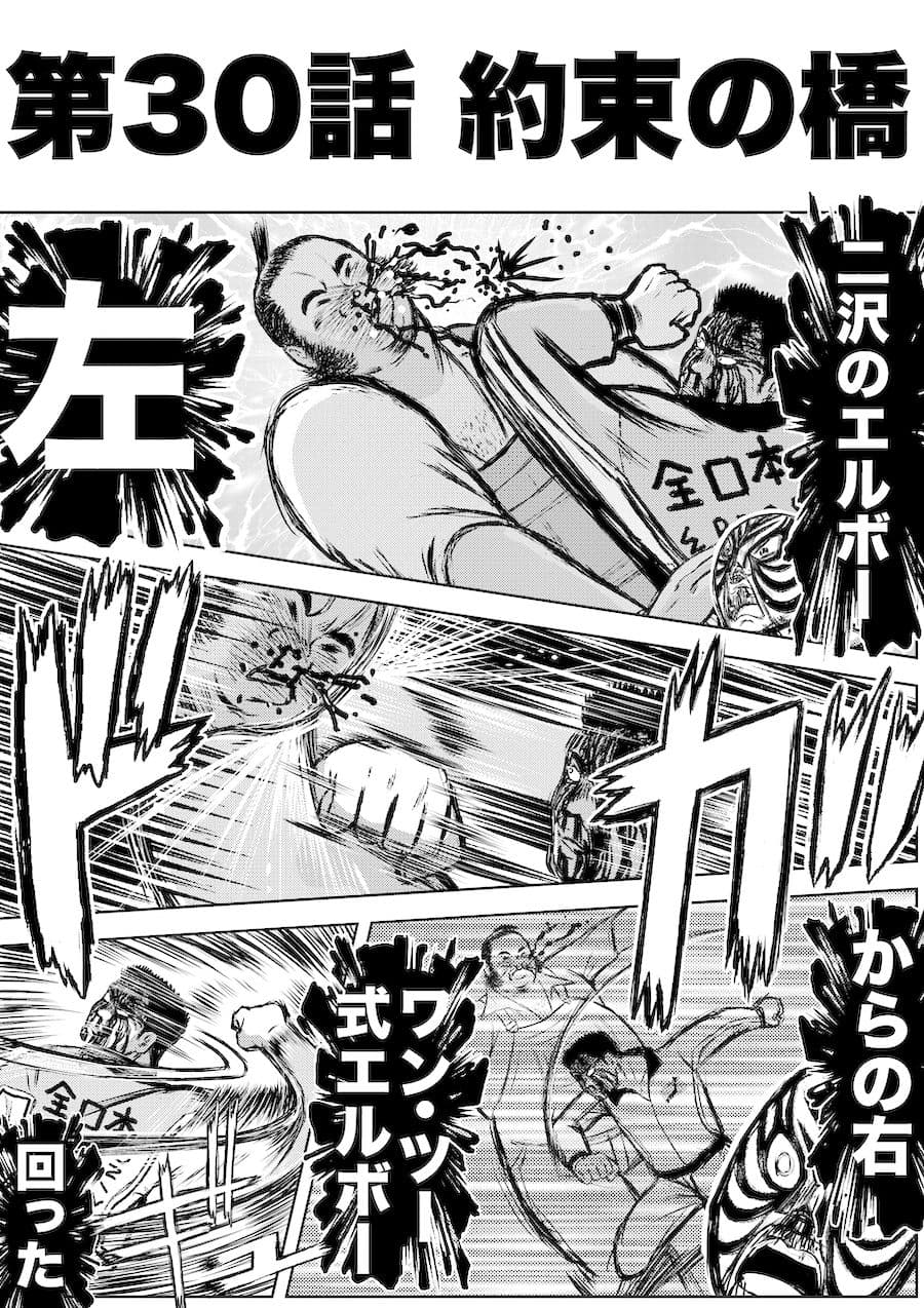 転生したら昭和中堅レスラーだった件・第30話〜第32話 サンプル画像 1