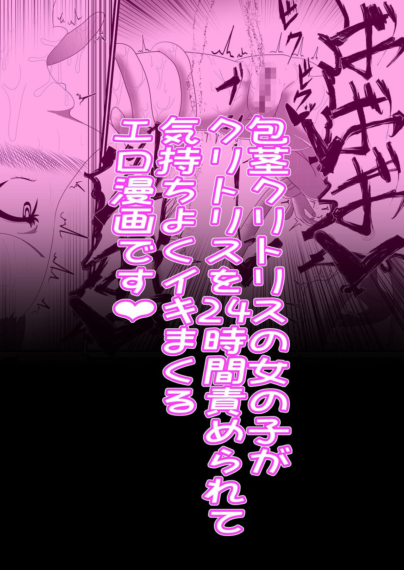 包茎クリトリス治療専門店―24時間クリ責めコース― サンプル画像 8