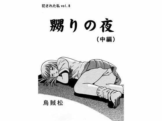 嬲りの夜(中編)