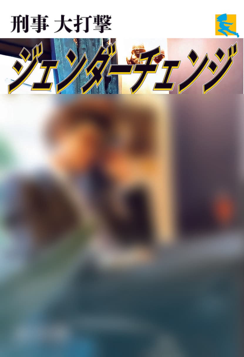 刑事大打撃〜ジェンダーチェンジ〜 サンプル画像 1