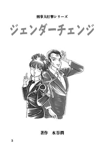 刑事大打撃〜ジェンダーチェンジ〜 サンプル画像 3