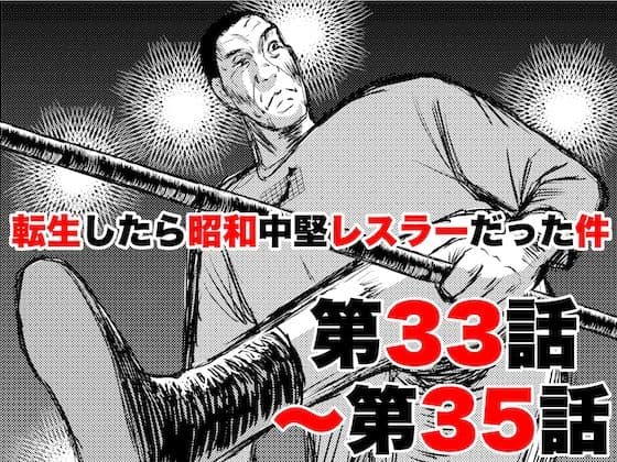 転生したら昭和中堅レスラーだった件・第33話〜第35話