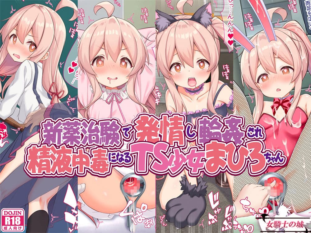新薬治験で発情し輪●され、精液中毒になるTS少女まひろちゃん サンプル画像 1