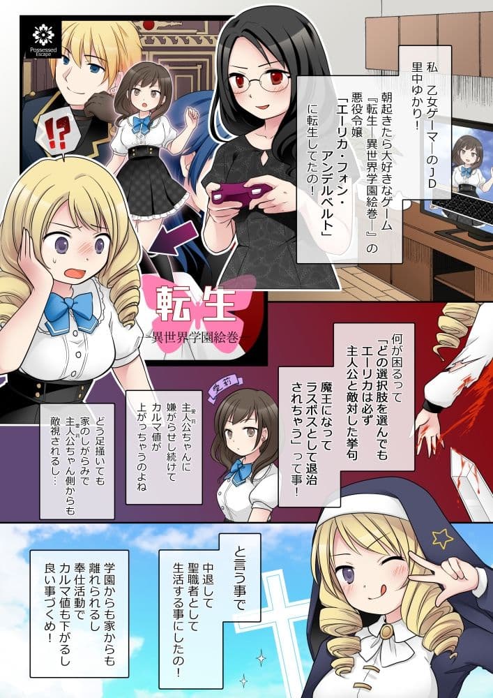 乙女ゲームの悪役令嬢に転生した私はバッドエンドになりたくないのでシスターに転職したのに、男に憑依されてしまいましたわ! サンプル画像 1