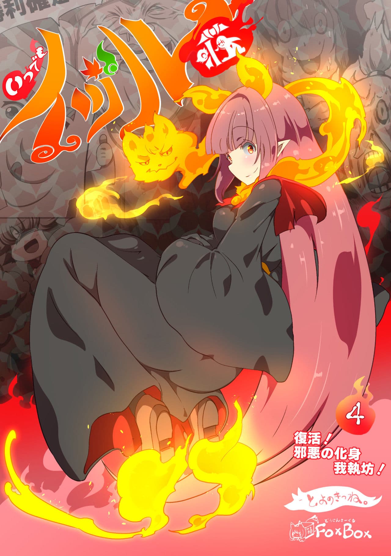 大妖怪化しちゃった私、地獄でプチ無双?ー妖怪コメディファンタジーいつでもイヅル荘4ー サンプル画像 1