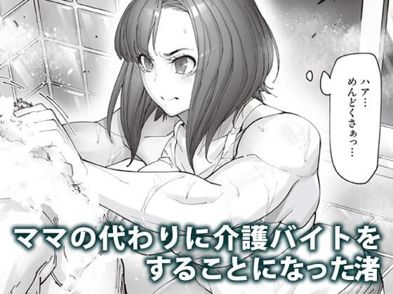 介護バイトで老人の強引な欲求とおカネの前に痴態を晒すJK サンプル画像 1