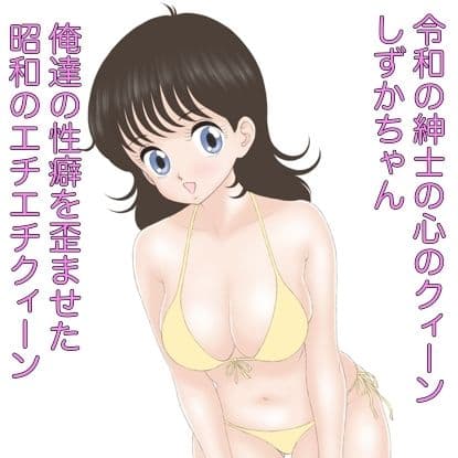 昭和のエチエチクィーンやるっきゃしずかちゃん サンプル画像 3