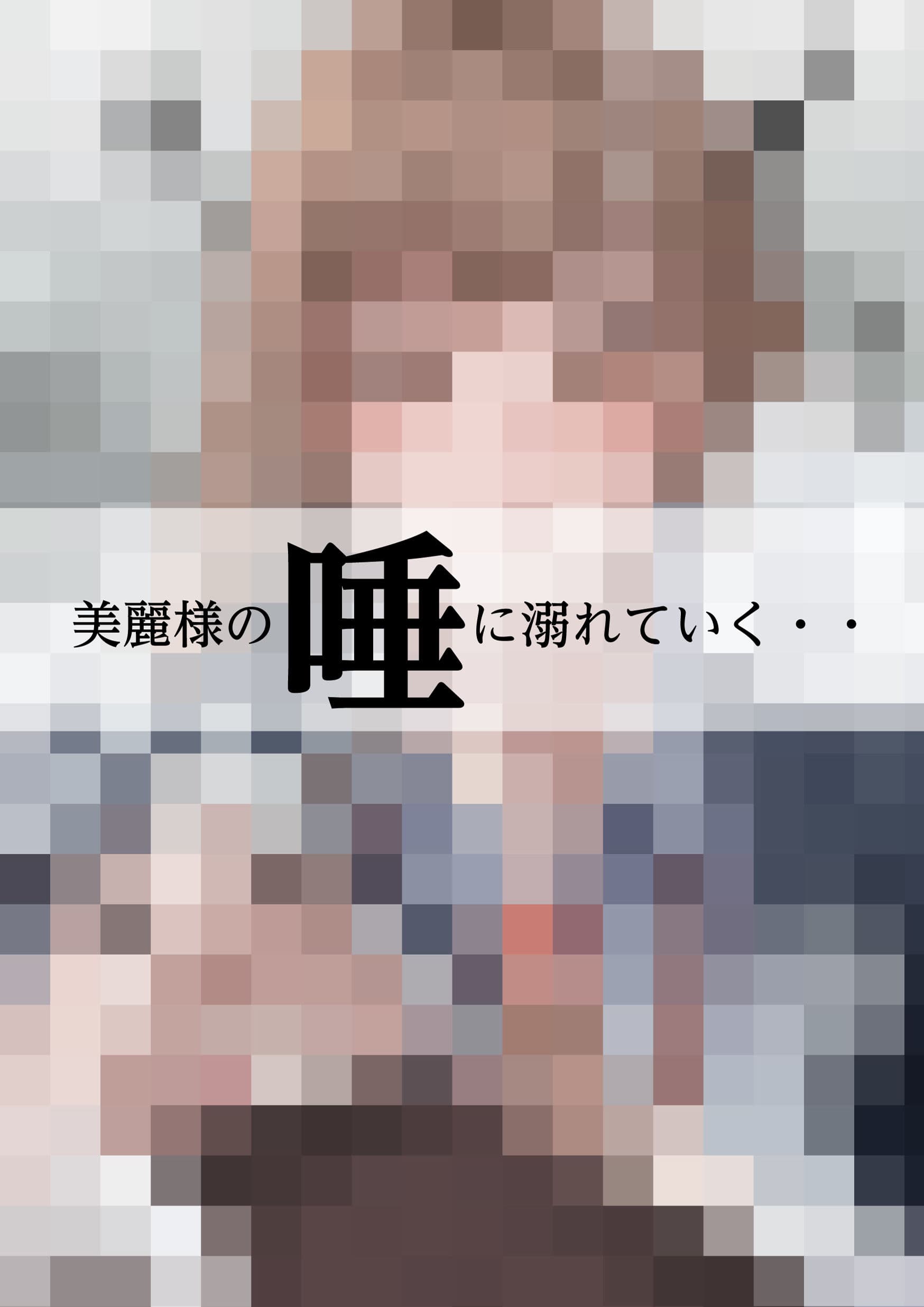 美麗様の唾責め サンプル画像 9