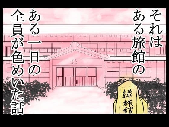 旅館のお吸い物に催淫薬混入!男も女も全員発情!あっちこっちでセックス勃発! サンプル画像 5