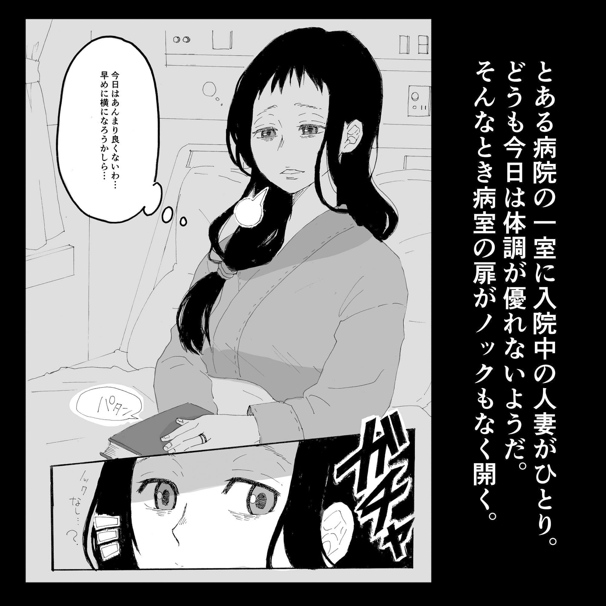 入院中の人妻が夜通し犯●れるお話。 サンプル画像 1