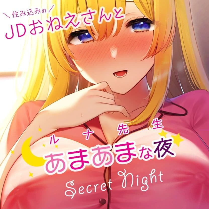 住み込みのJDおねえさんとあまあまな夜?ルナ先生創作小説×ボイス サンプル画像 1