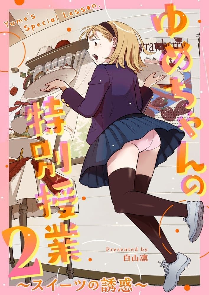 ゆめちゃんの特別授業2 〜スイーツの誘惑〜 サンプル画像 1
