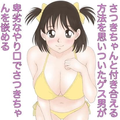 さつきちゃんと付き合える方法 サンプル画像 3