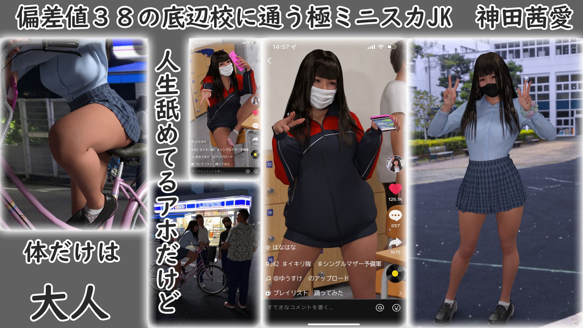 偏差値38TikTok強豪校シングルマザー予備軍極ミニスカJK再教育 異次元の少子化対策 サンプル画像 1