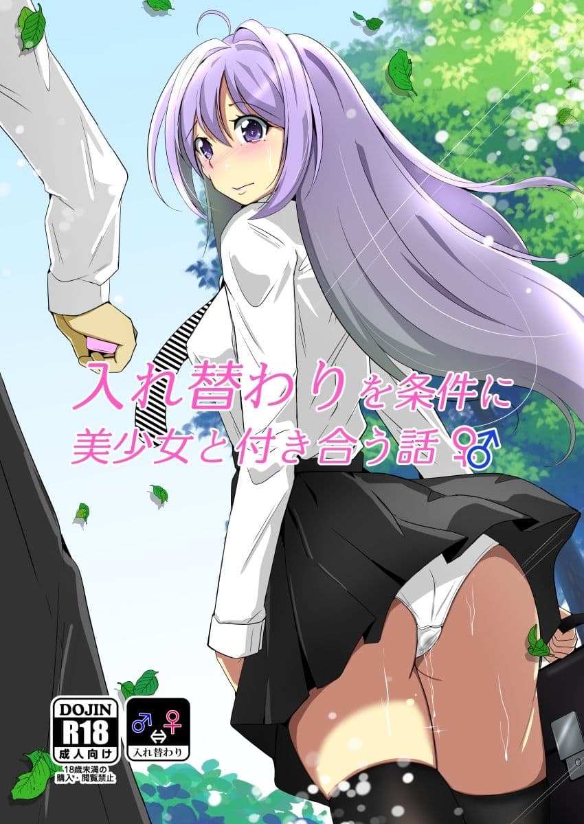 入れ替わりを条件に美少女と付き合う話 サンプル画像 5