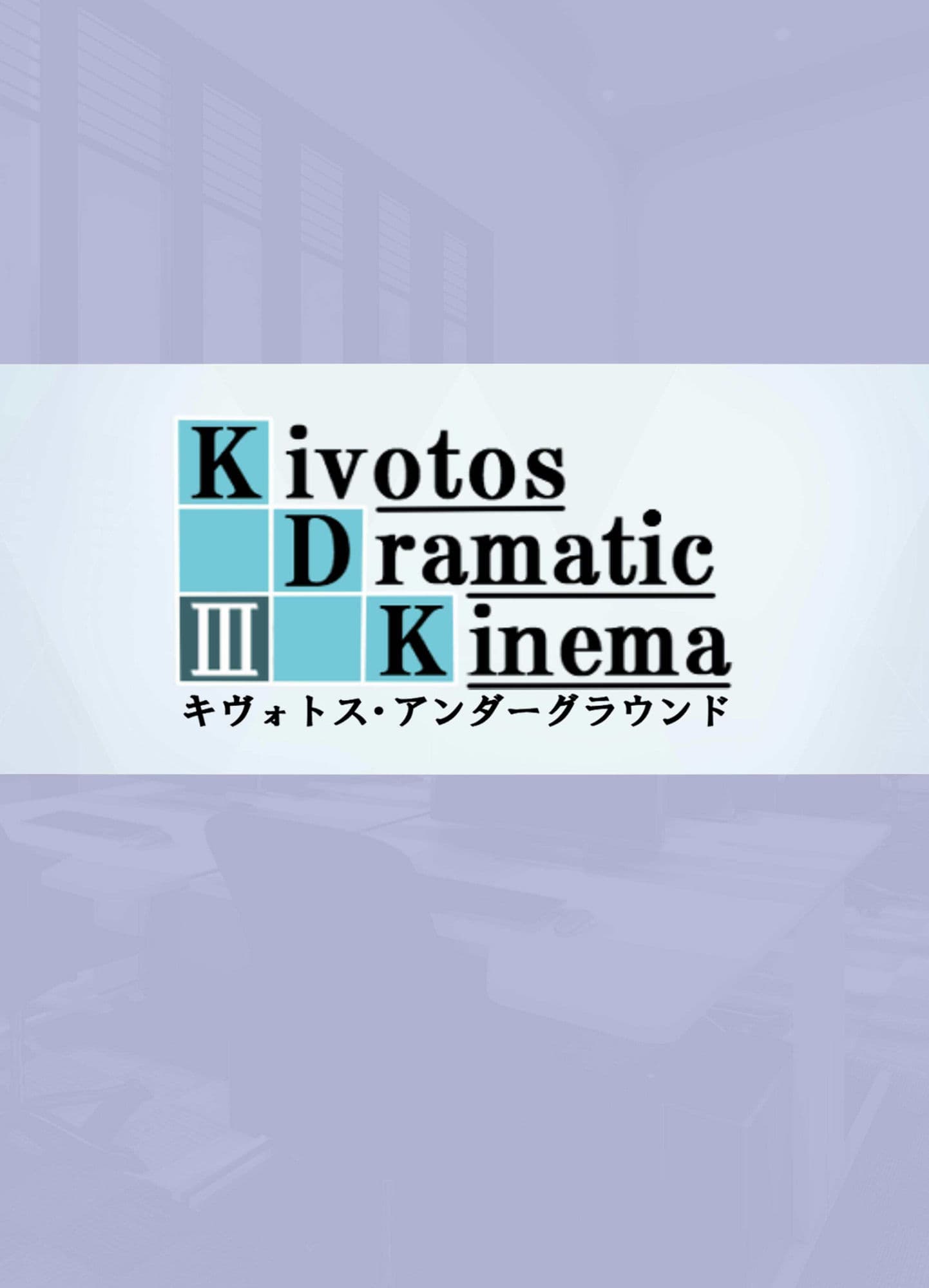 Kivotos Dramatic KinemaIII サンプル画像 2