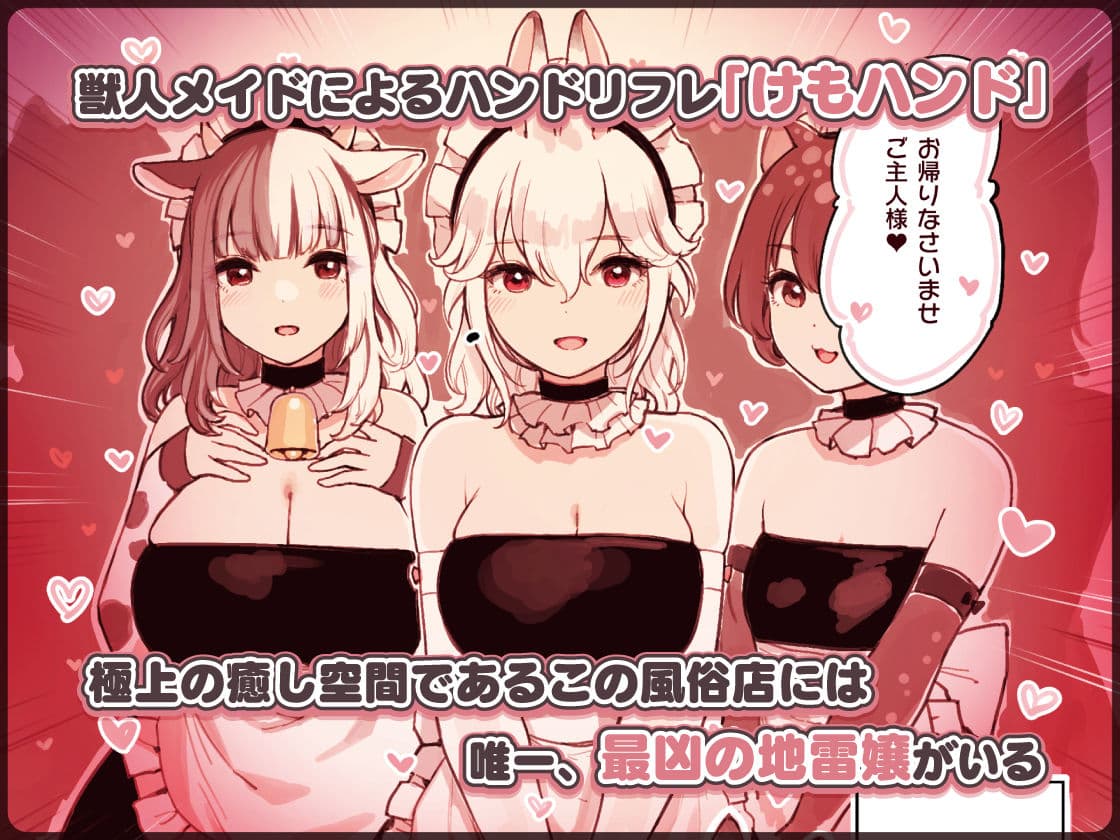 けも耳手コキ店の地雷嬢 サンプル画像 1