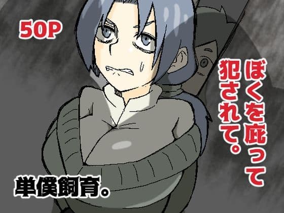 ぼくを庇って犯●れて。