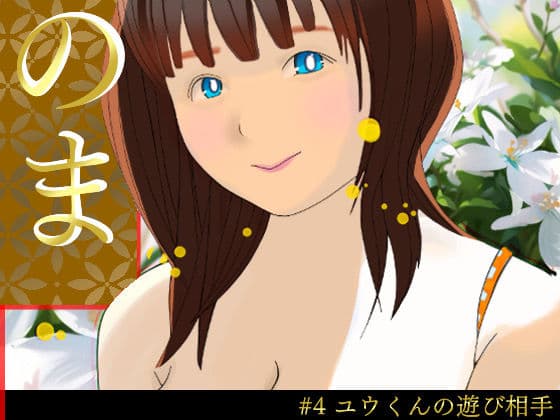 のまさん #4ユウくんの遊び相手