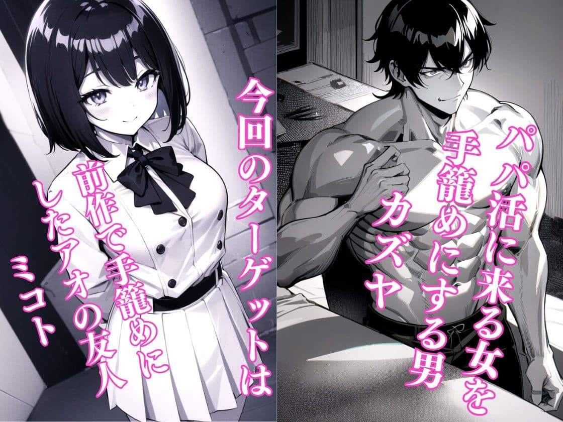 パパ活へのキケンすぎる誘い 清楚彼女が堕ちていく2 サンプル画像 1