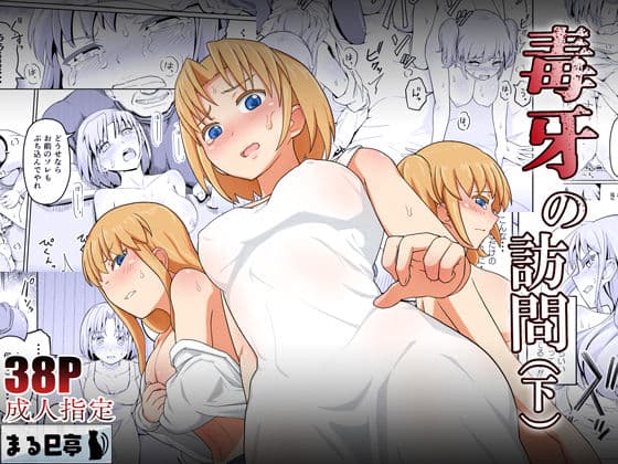 毒牙の訪問(下)