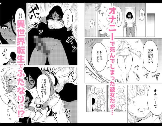 性欲が全ての異世界に転生したらふたなりにされた件 サンプル画像 1