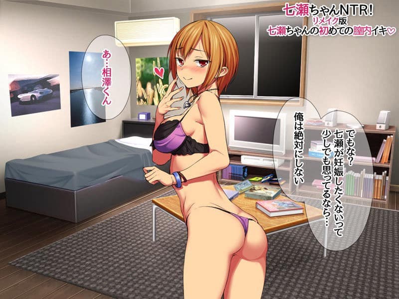 七瀬ちゃんNTR!リメイク版 七瀬ちゃんの初めての膣内イキ サンプル画像 7