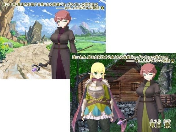 遠い未来、魔王を討伐する事となる英雄ビル・ブライトンの若き日の ―― 未だ、ただのビルの物語(1+2)