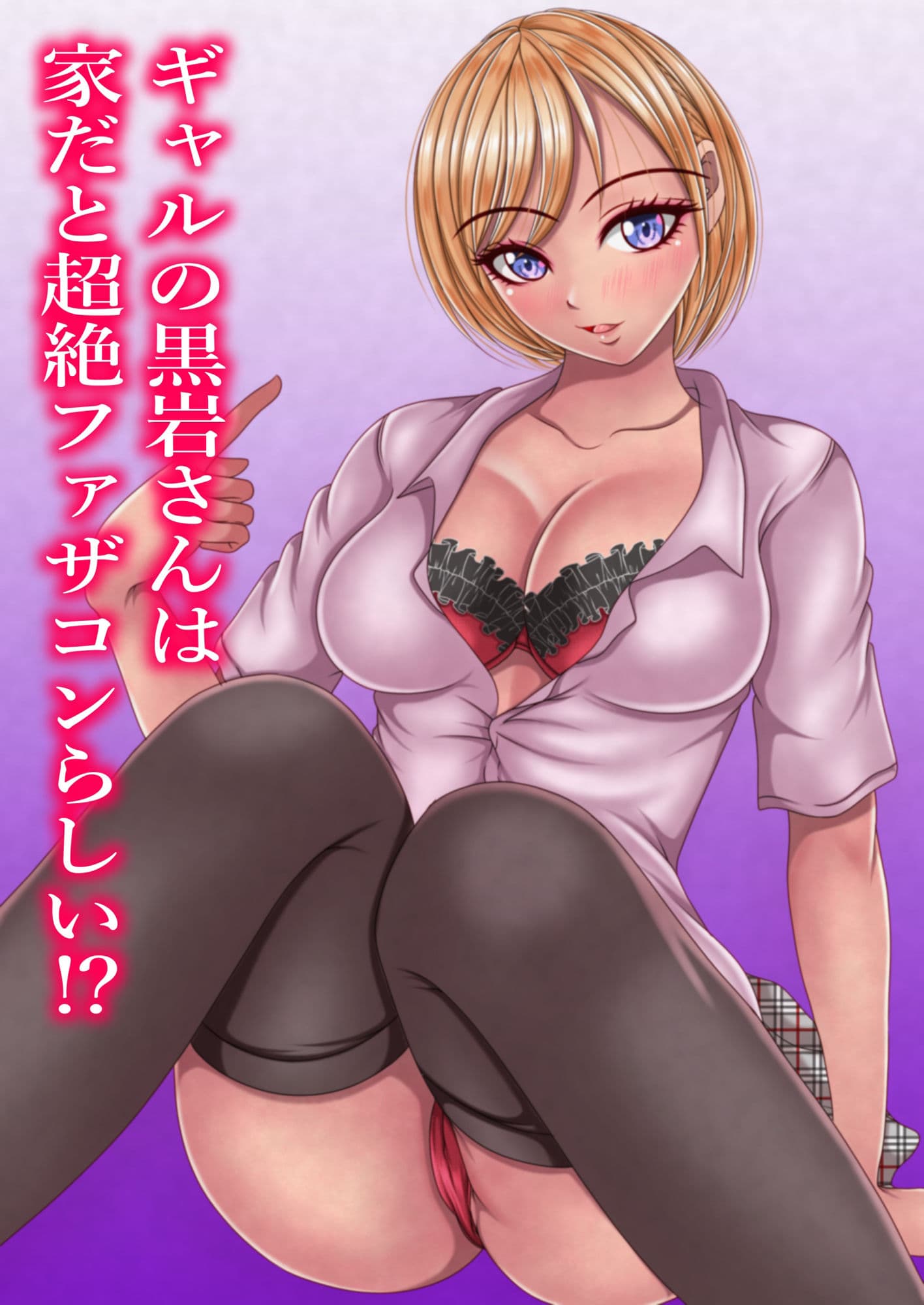 ギャルの黒岩さんは家だと超絶ファザコンらしい サンプル画像 1