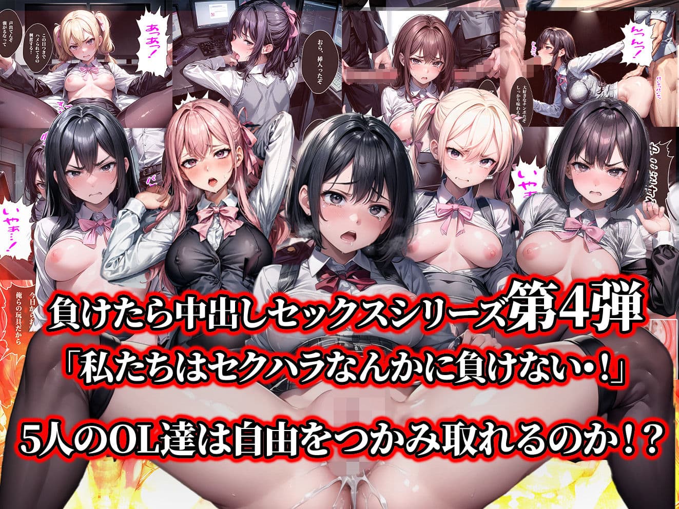負けたら即中出しセックス セクハラを告発した結果、社員全員に●された5人のOLの話【セリフ付き】 サンプル画像 1