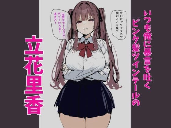 俺を虐めるツインテールJKの弱みを握ってデカチンSEXでメス堕ち? サンプル画像 1