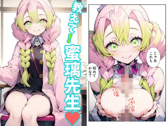 教えて!蜜璃先生 〜保健室での放課後レッスン♪〜