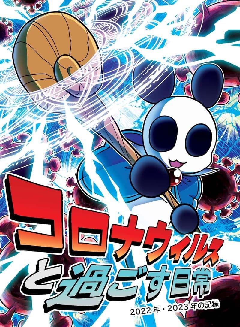 コロナウイルスと過ごす日常〜2022年・2023年の記録〜 サンプル画像 1