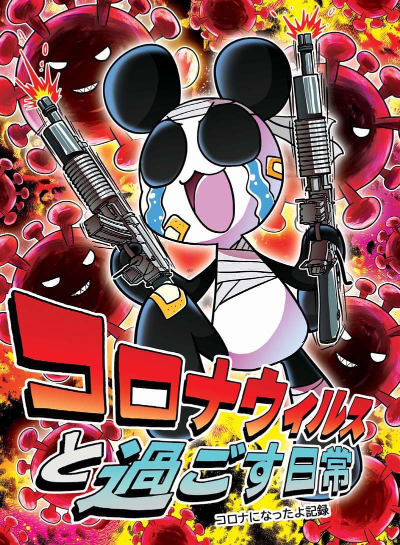 コロナウイルスと過ごす日常〜コロナになったよ記録〜 サンプル画像 1