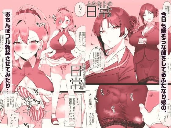 ふたなりのいる日常3 サンプル画像 2