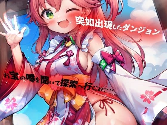 ほろえっちらいぶ さく◯みこ にゃっはろー ウキウキでダンジョンへ入ったらワナにかけられて肉人形にされました! サンプル画像 1