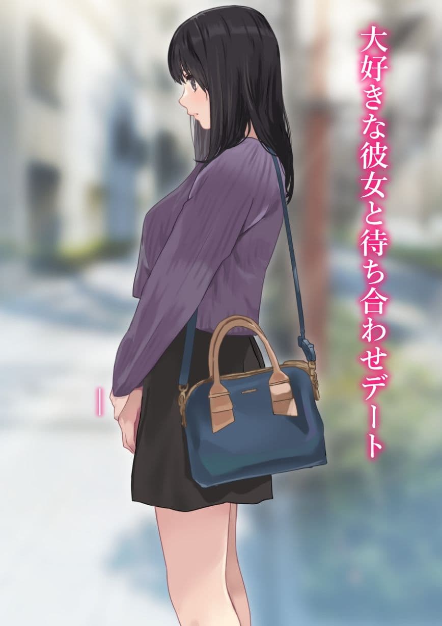 えっちな彼女といちゃいちゃデート サンプル画像 2