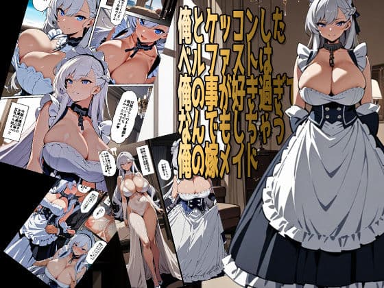 俺嫁ベルファスト総集編 サンプル画像 1