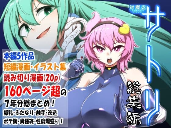 対魔忍サトリ総集編