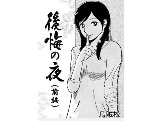 後悔の夜(前編)