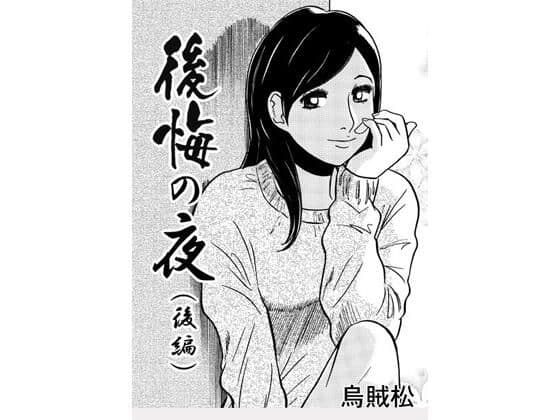 後悔の夜(後編)