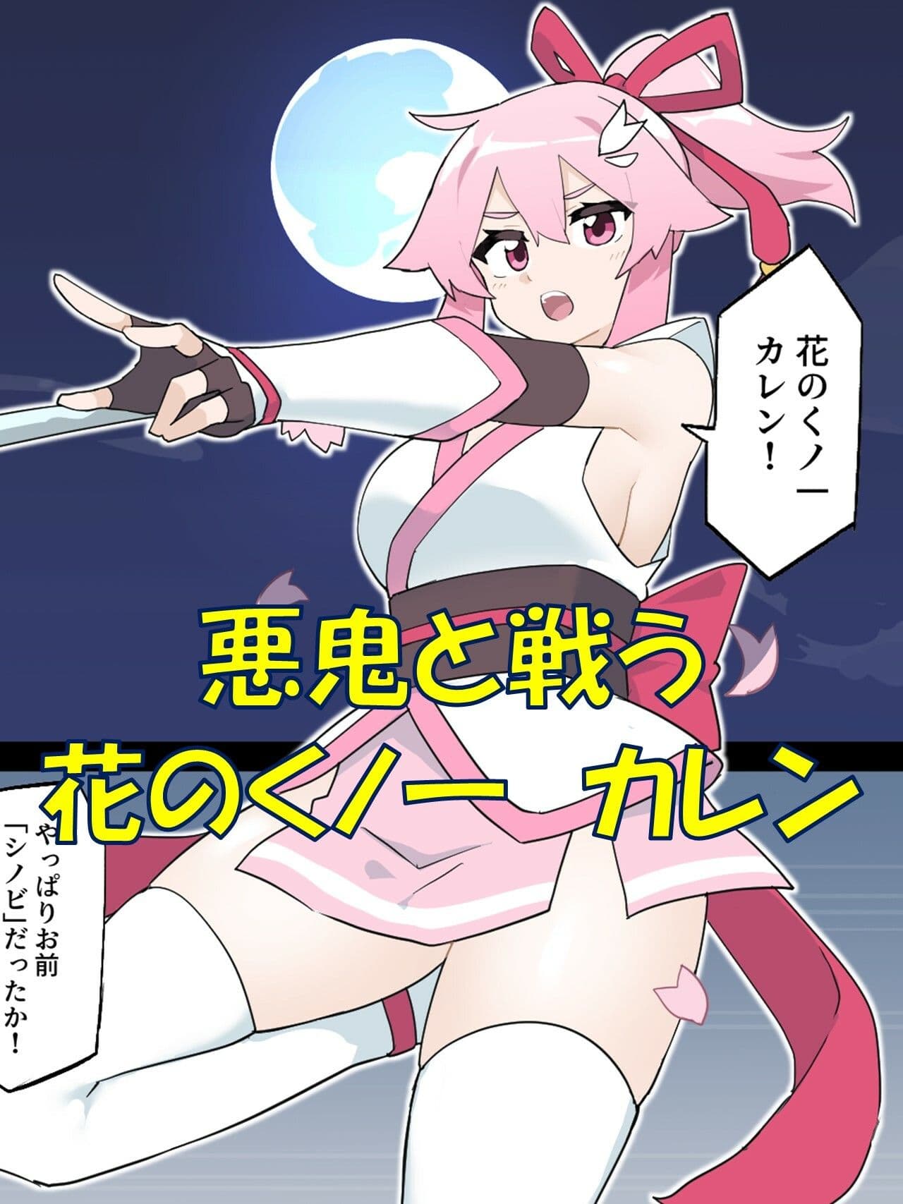 花のくノ一 カレン 第1巻 サンプル画像 1