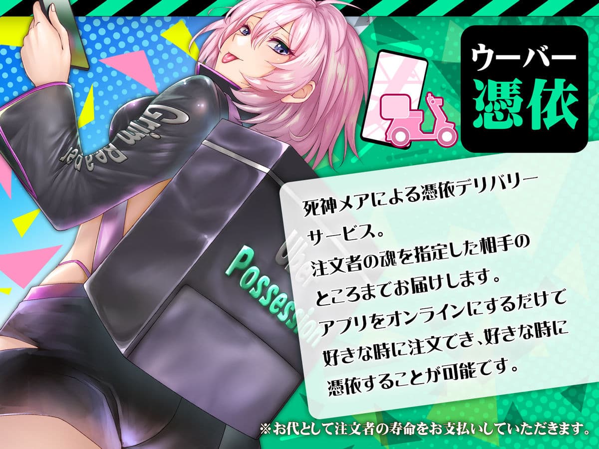 ウーバー憑依 ―アプリ注文で貴方の魂をお好みの相手にお届け♪― サンプル画像 1