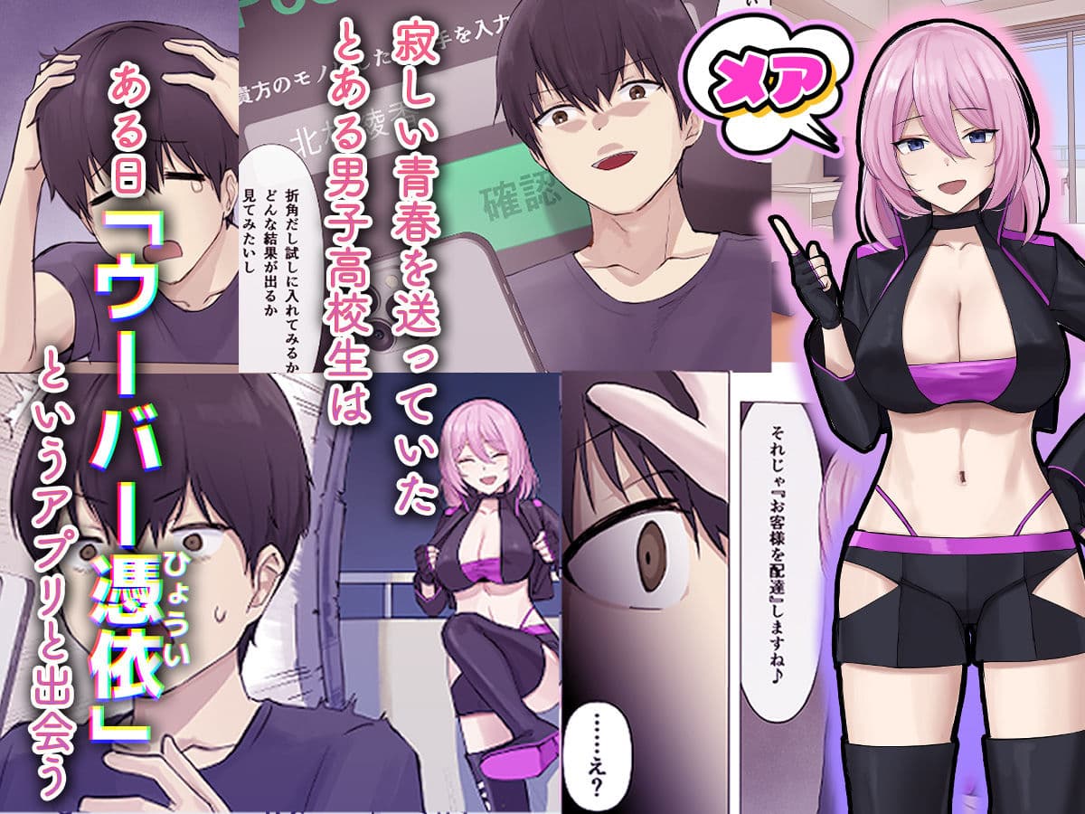 ウーバー憑依 ―アプリ注文で貴方の魂をお好みの相手にお届け♪― サンプル画像 2