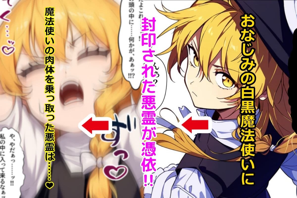 東方妖憑依〜魔理沙編〜 サンプル画像 1