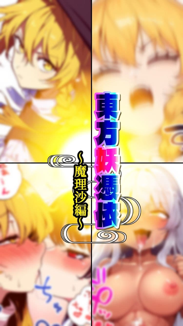 東方妖憑依〜魔理沙編〜 サンプル画像 4