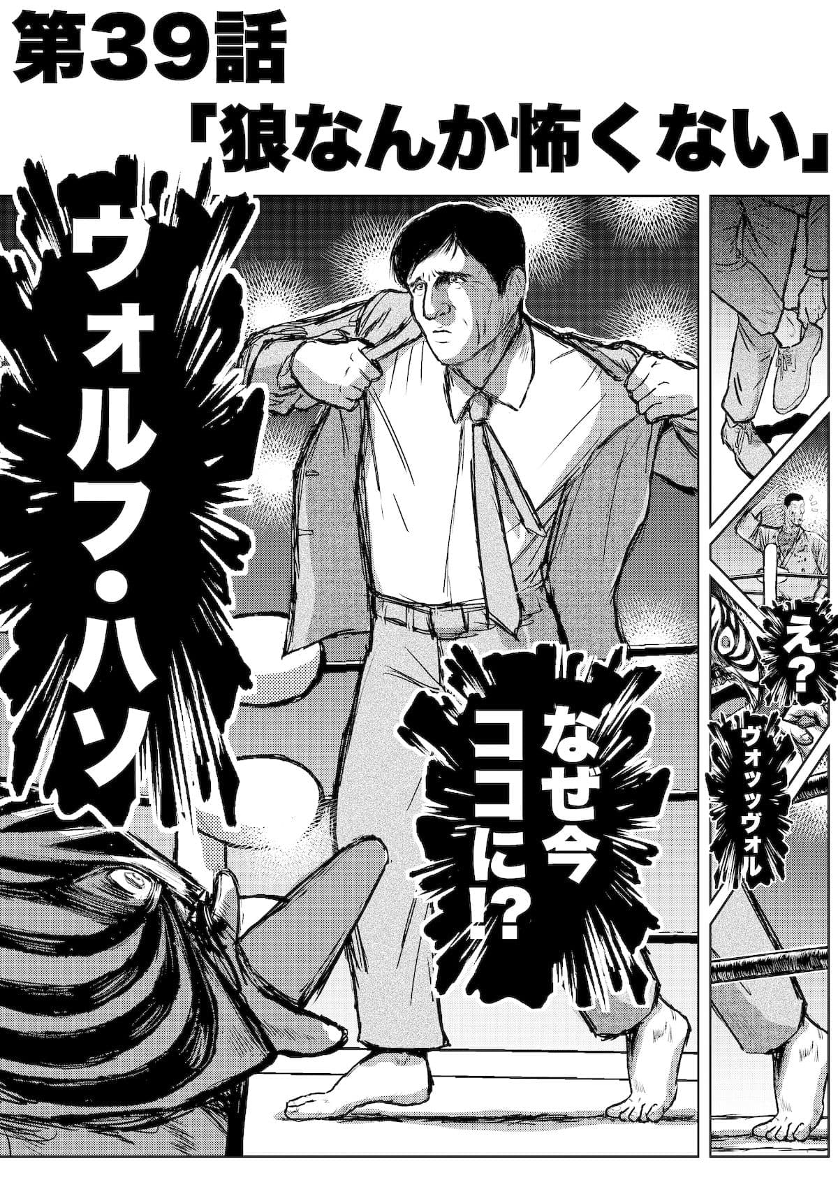 転生したら昭和中堅レスラーだった件・第39話〜第41話 サンプル画像 1