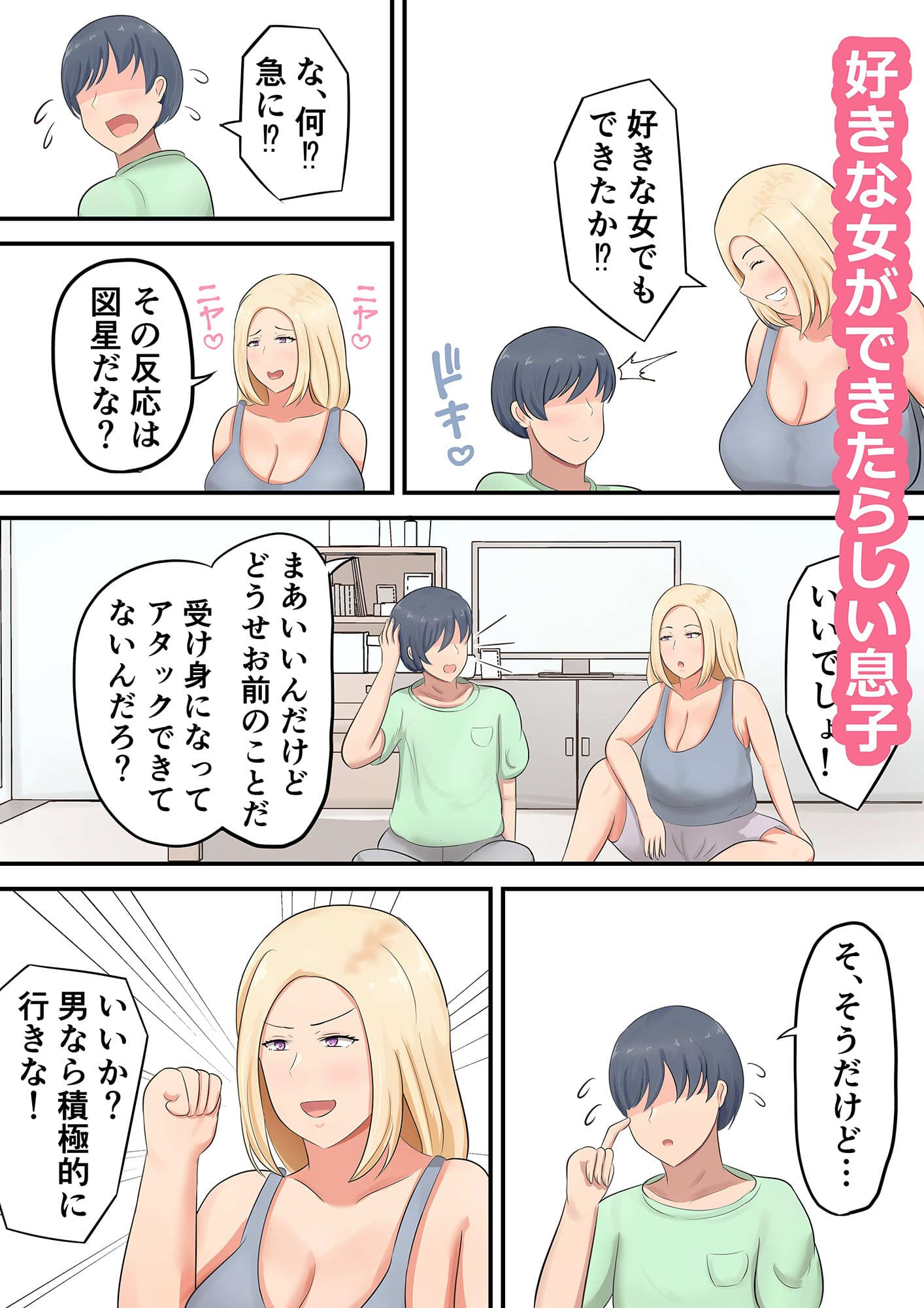 息子に「好きな女を押し倒すくらいの度胸みせな!」と勇気づけたら私が押し倒されたんだが!? サンプル画像 1