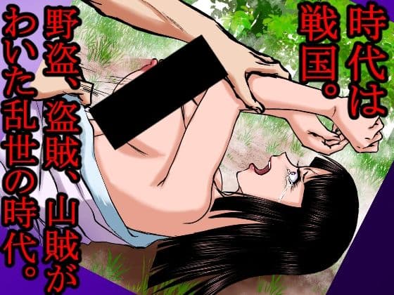 【山賊●姦絵巻】その女は山中で山賊に襲われ、着物を脱がされ、丸裸にされ、レ×プされ、中出しされた。 サンプル画像 2