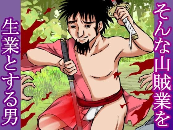 【山賊●姦絵巻】その女は山中で山賊に襲われ、着物を脱がされ、丸裸にされ、レ×プされ、中出しされた。 サンプル画像 3